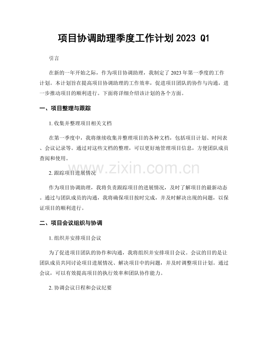 项目协调助理季度工作计划2023 Q1.docx_第1页