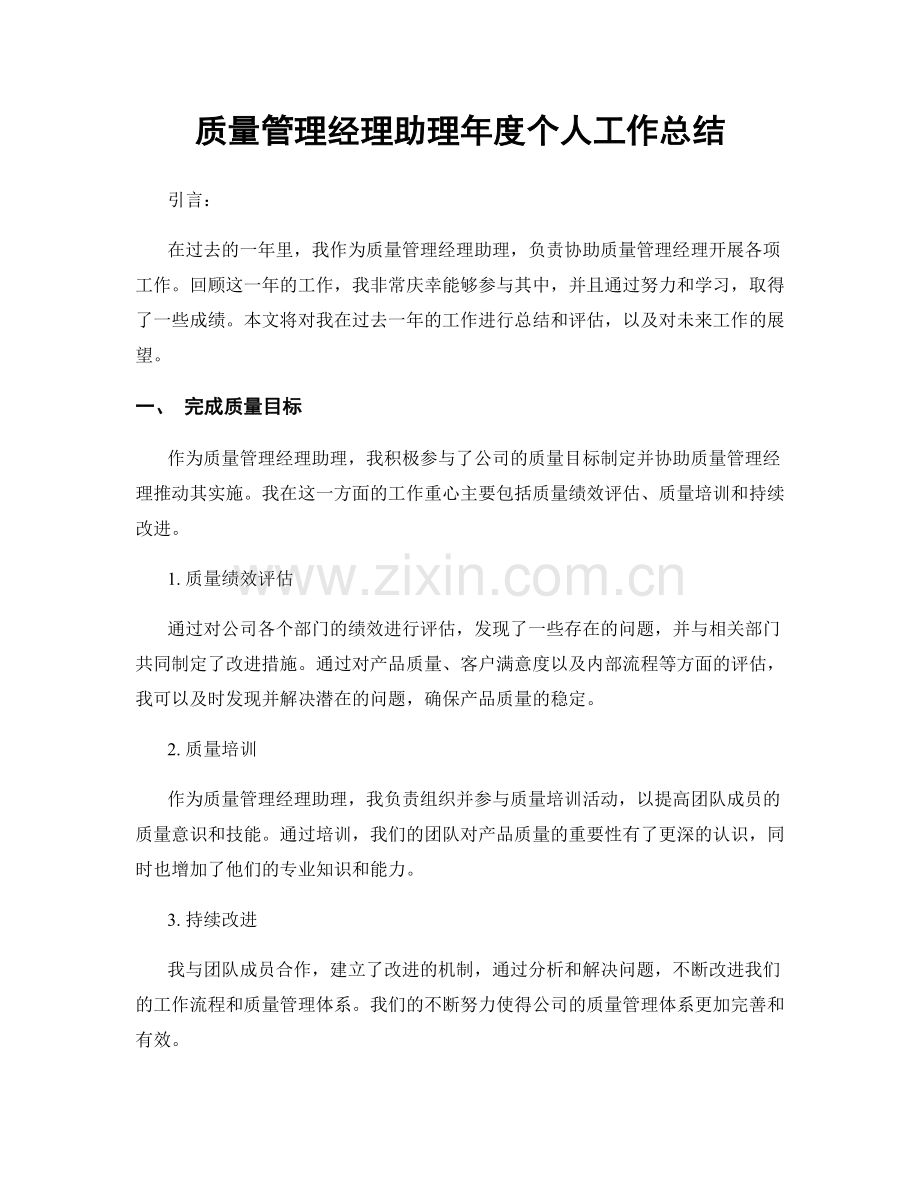 质量管理经理助理年度个人工作总结.docx_第1页