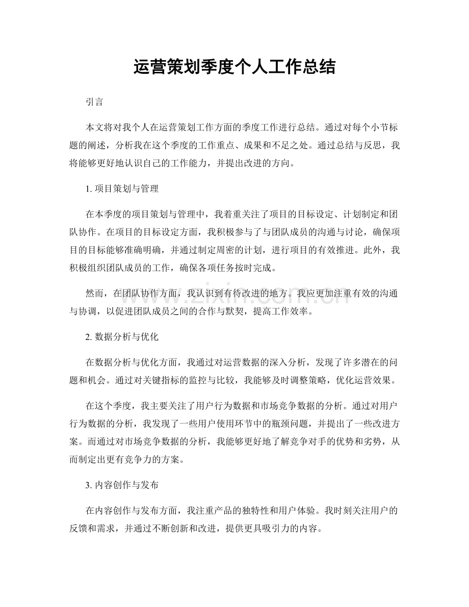 运营策划季度个人工作总结.docx_第1页