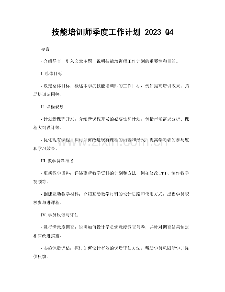 技能培训师季度工作计划 2023 Q4.docx_第1页