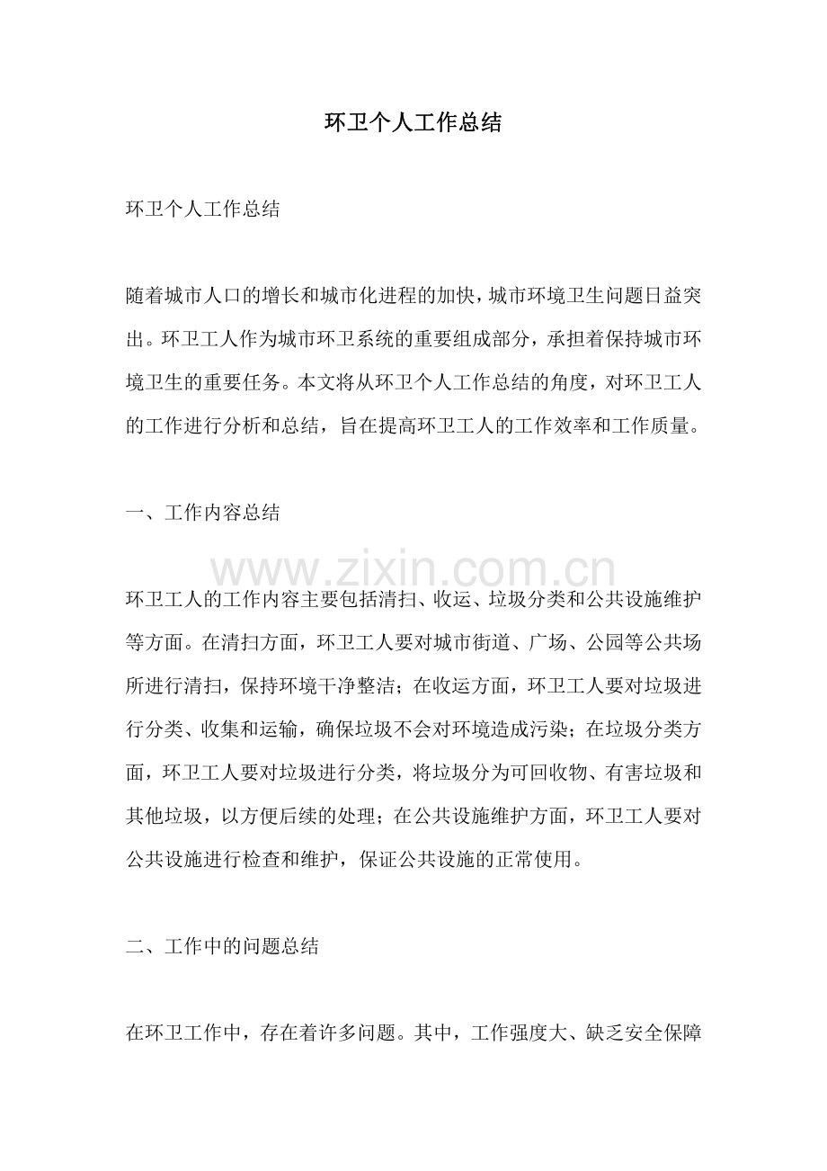 环卫个人工作总结.pdf_第1页