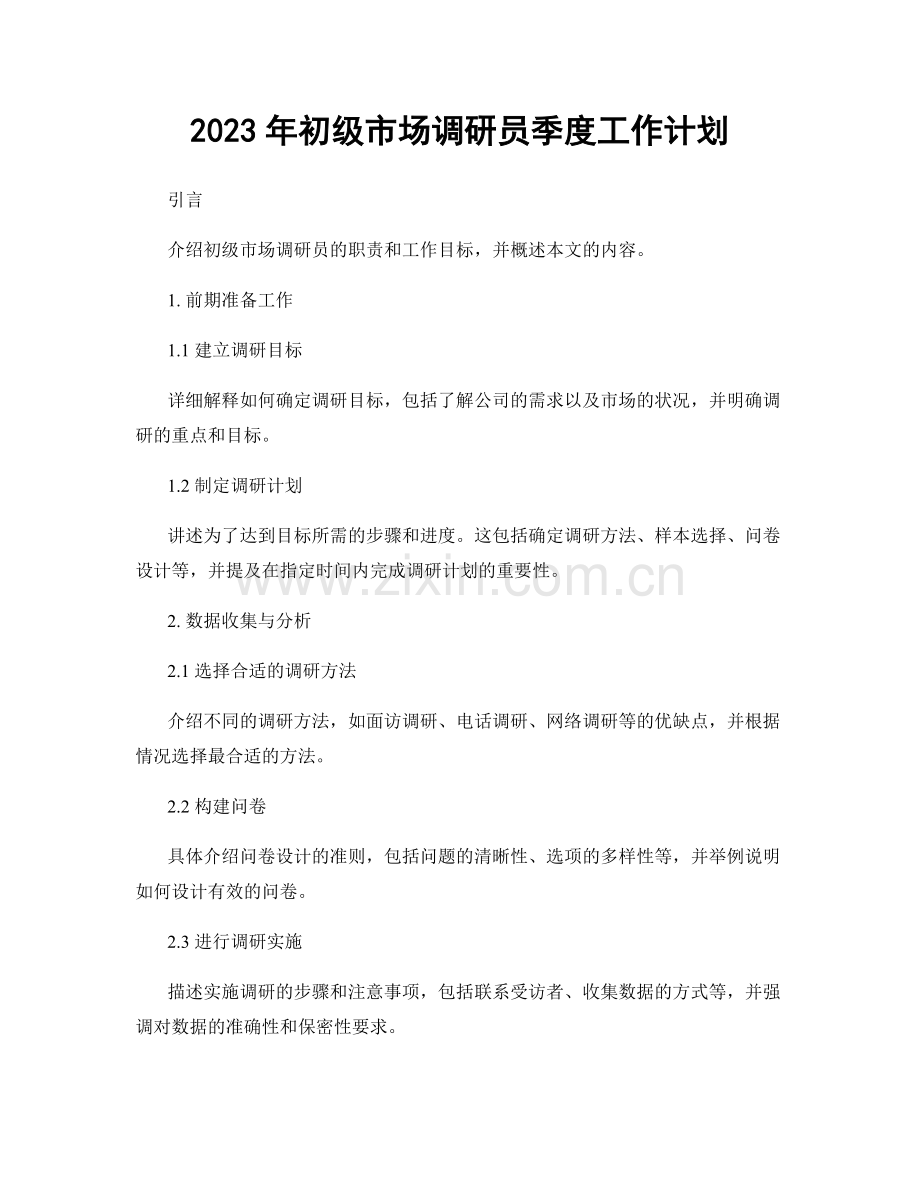 2023年初级市场调研员季度工作计划.docx_第1页