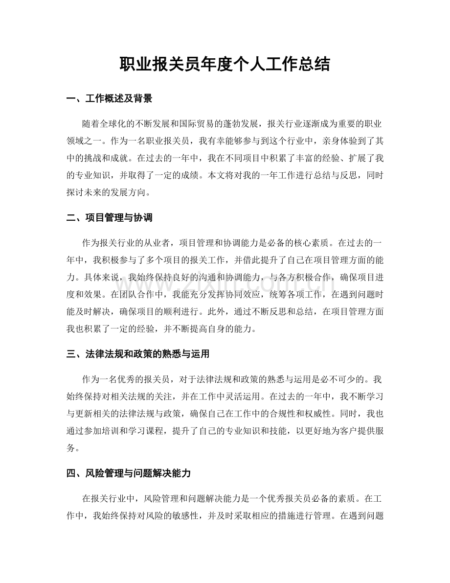 职业报关员年度个人工作总结.docx_第1页