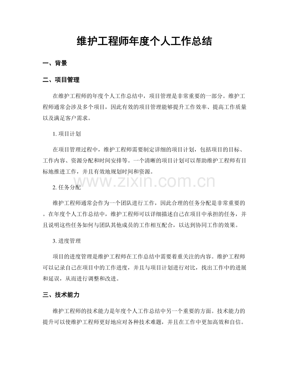 维护工程师年度个人工作总结.docx_第1页