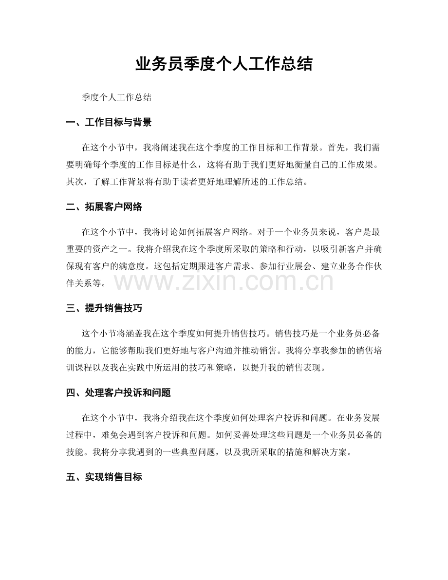 业务员季度个人工作总结.docx_第1页