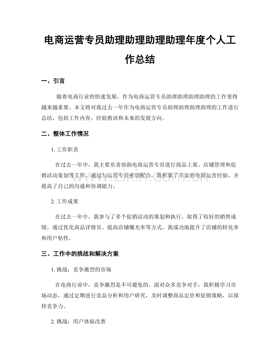 电商运营专员助理助理助理助理年度个人工作总结.docx_第1页