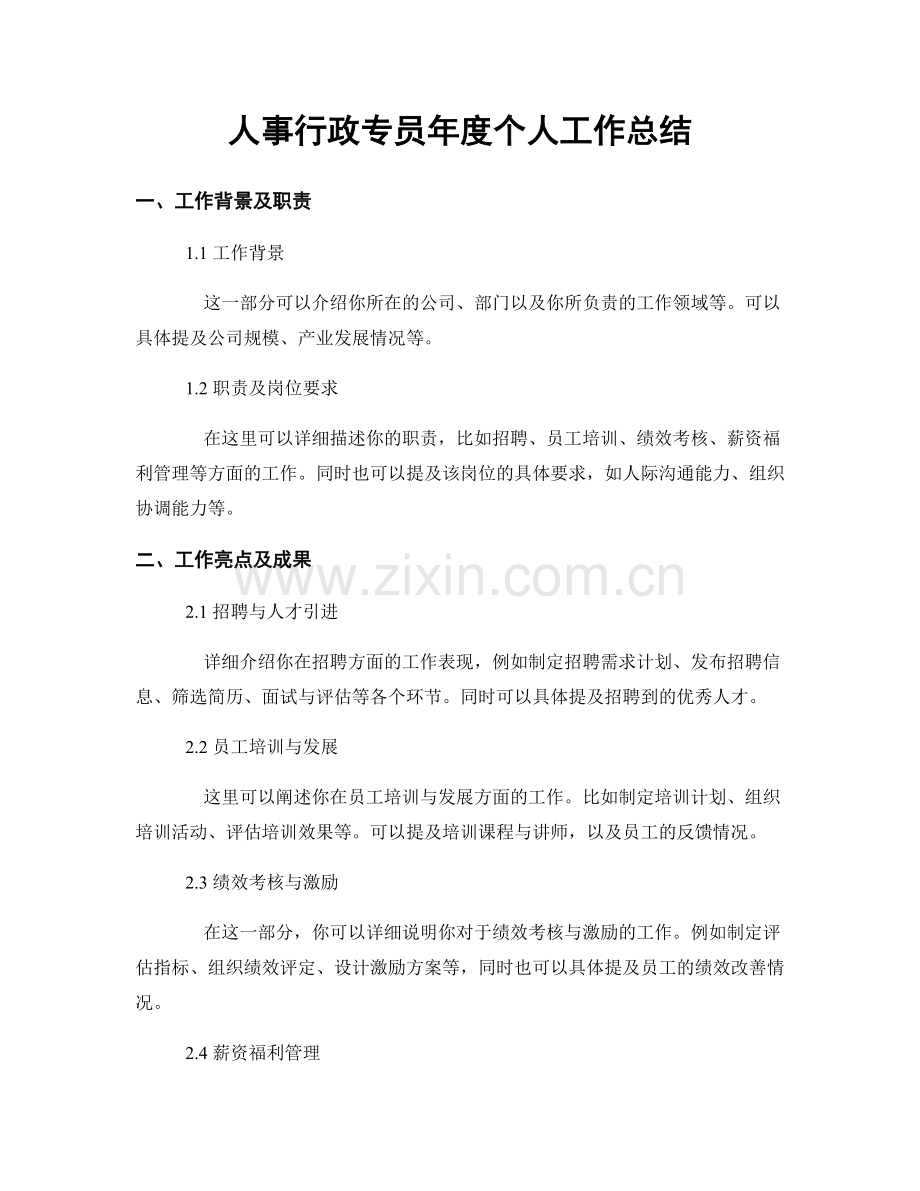 人事行政专员年度个人工作总结.docx_第1页