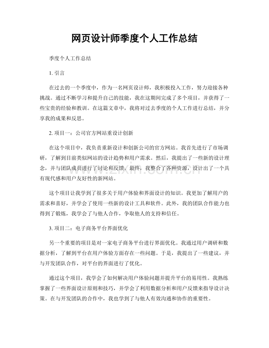 网页设计师季度个人工作总结.docx_第1页