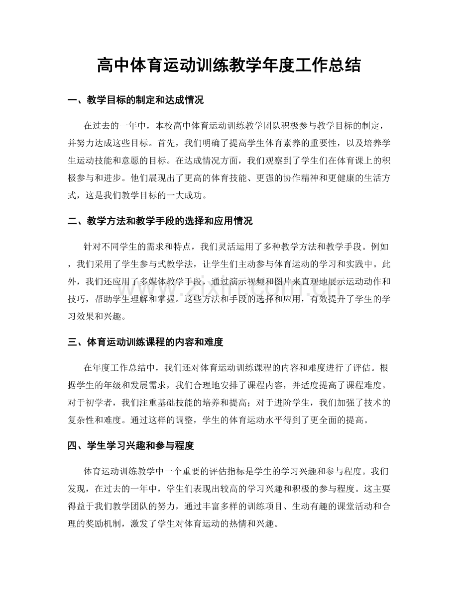 高中体育运动训练教学年度工作总结.docx_第1页