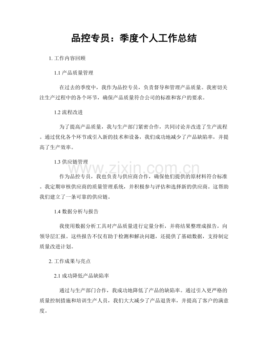 品控专员：季度个人工作总结.docx_第1页