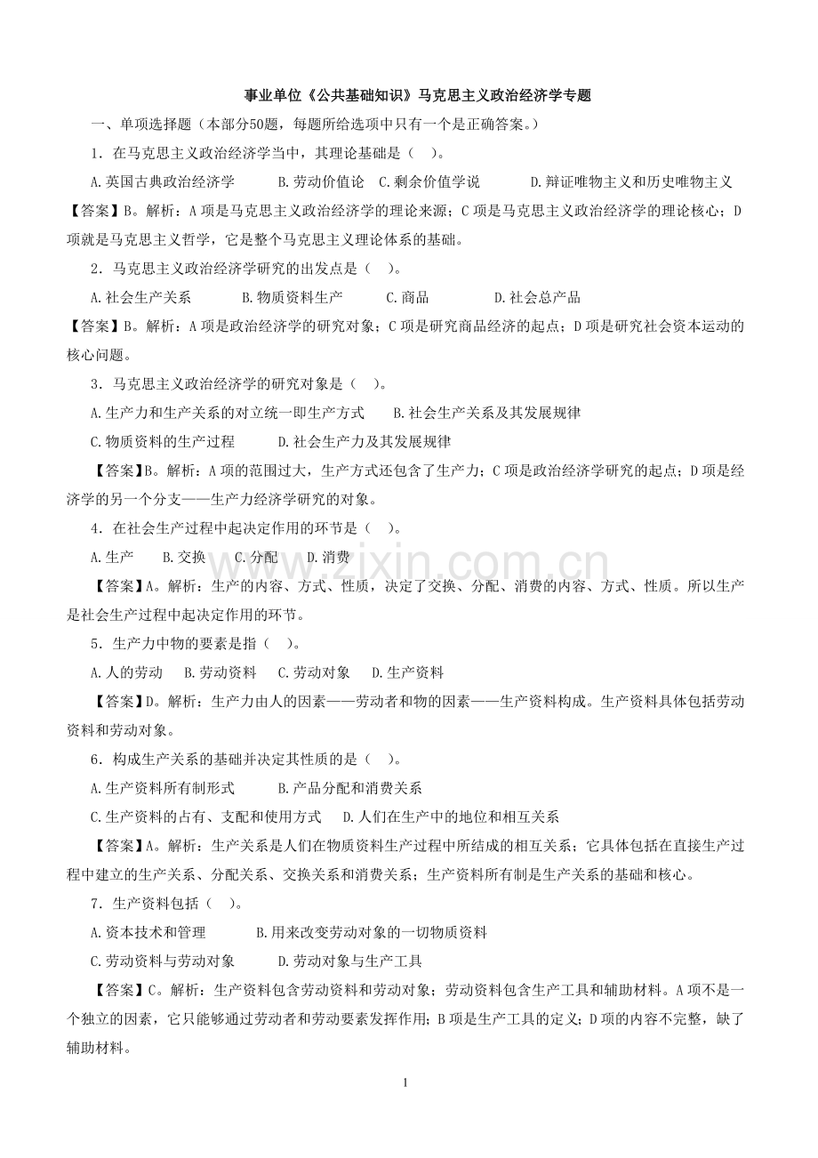 马克思主义政治经济学习题及参考答案.doc_第1页