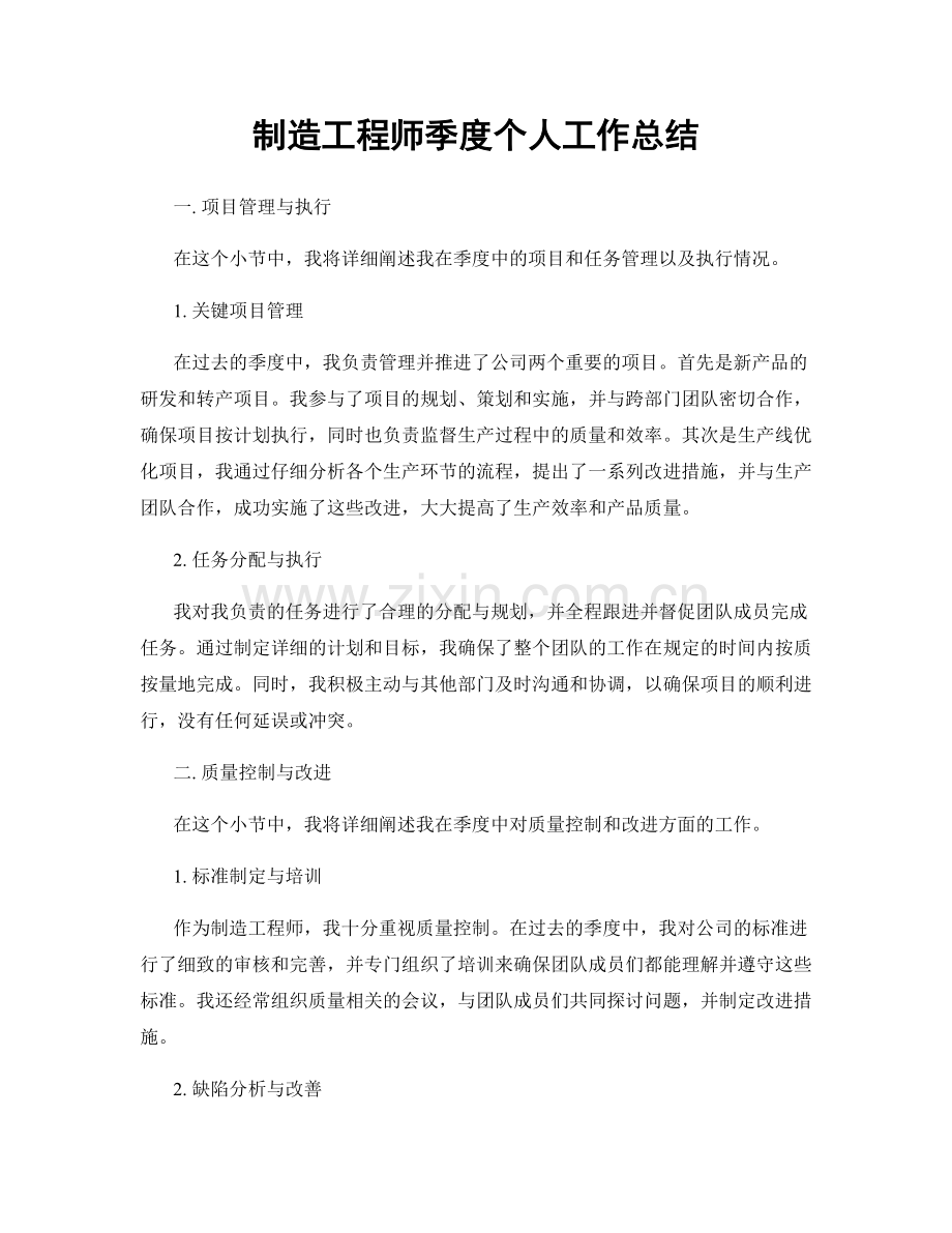 制造工程师季度个人工作总结.docx_第1页