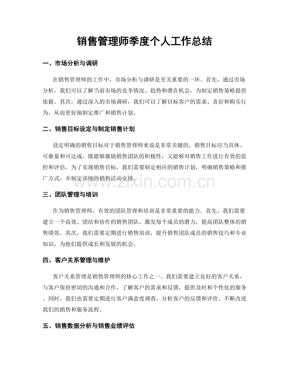 销售管理师季度个人工作总结.docx_第1页