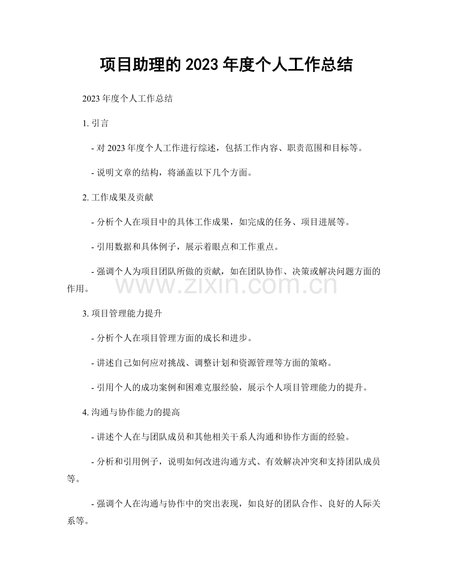 项目助理的2023年度个人工作总结.docx_第1页