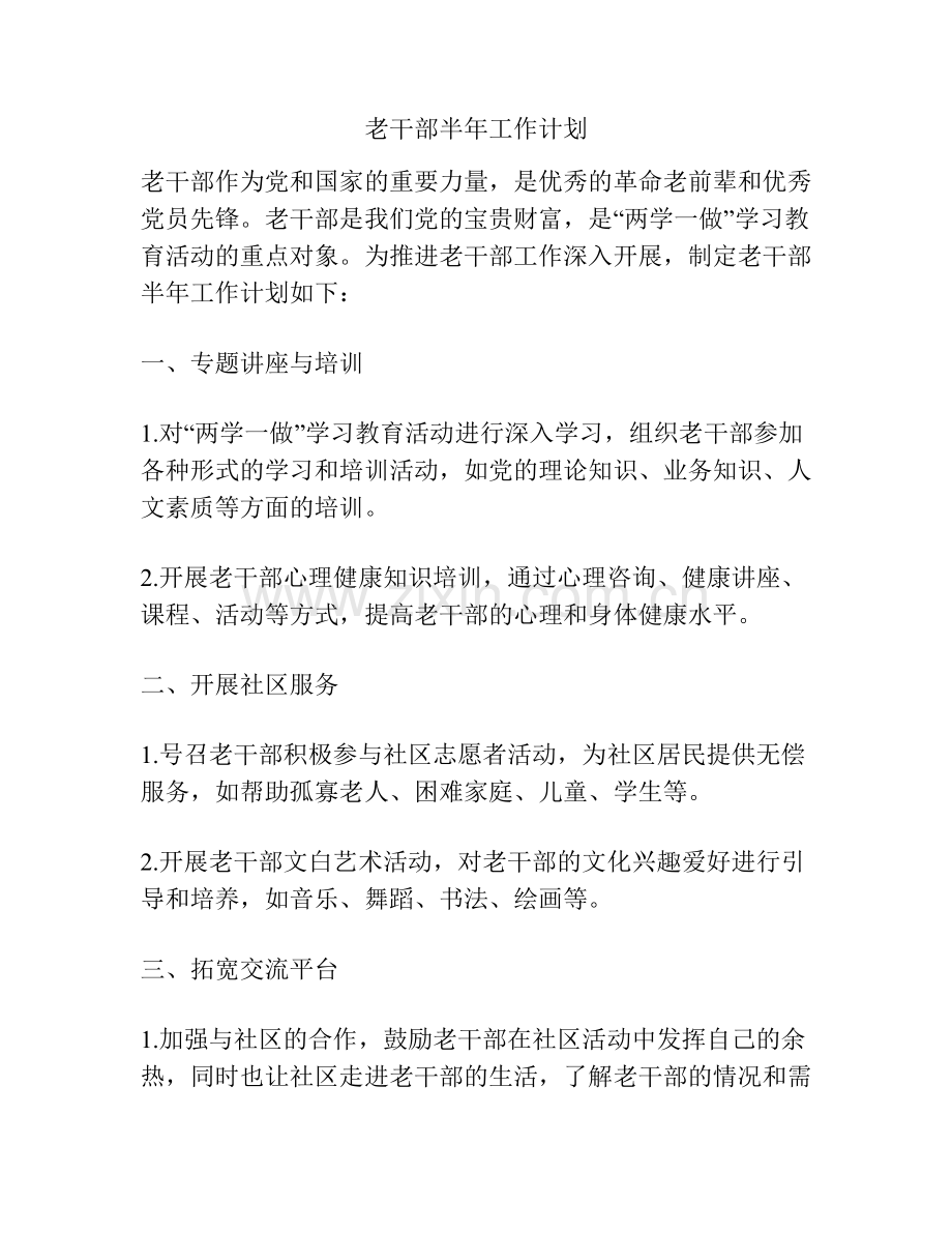 老干部半年工作计划.docx_第1页