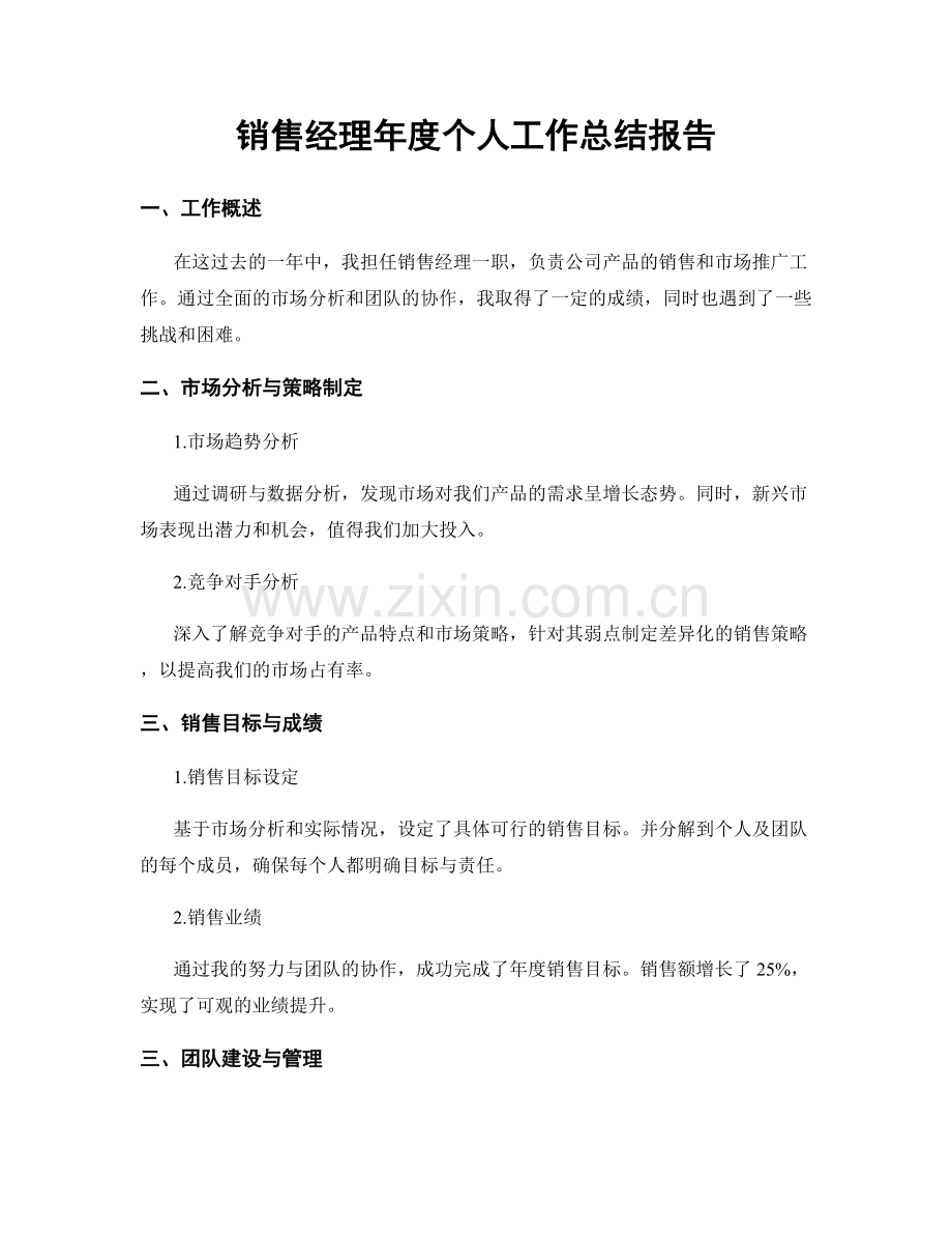 销售经理年度个人工作总结报告.docx_第1页