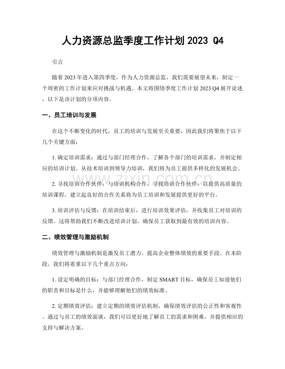 人力资源总监季度工作计划2023 Q4.docx_第1页