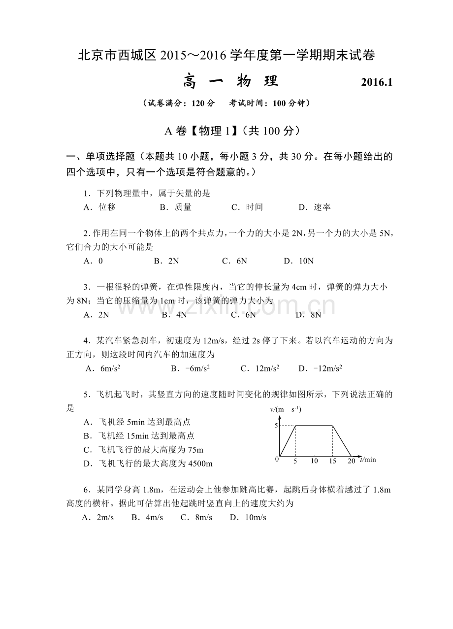 北京市西城区2015度第一学期高一物理期末试卷含答案.doc_第1页