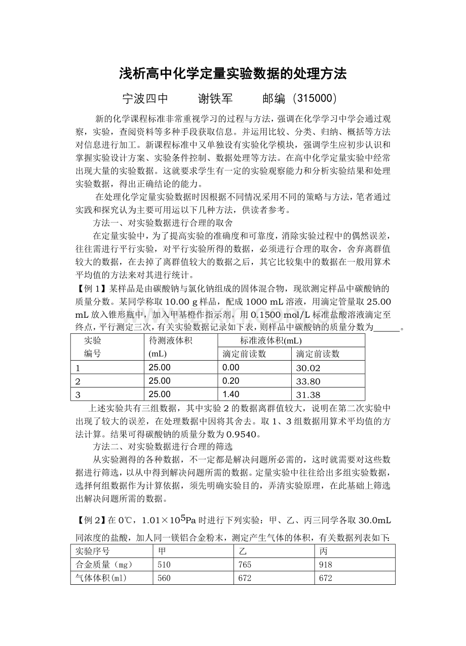 浅析高中化学定量实验数据的处理方法.doc_第1页