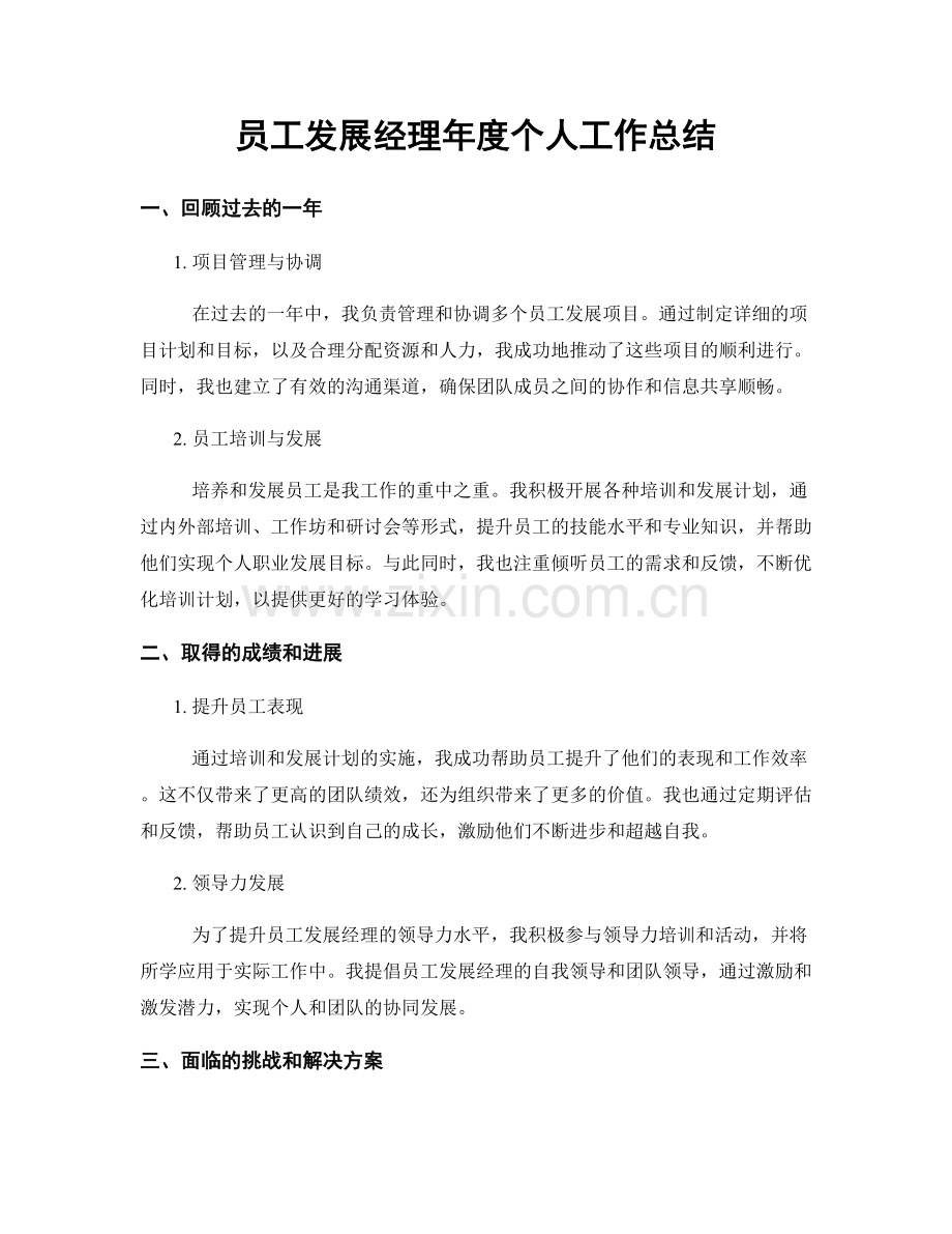 员工发展经理年度个人工作总结.docx_第1页