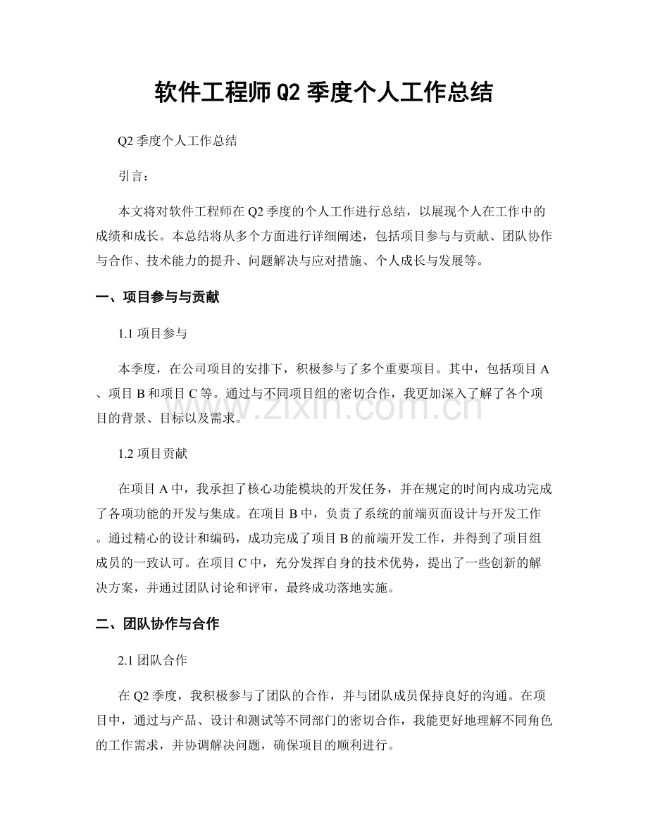 软件工程师Q2季度个人工作总结.docx_第1页