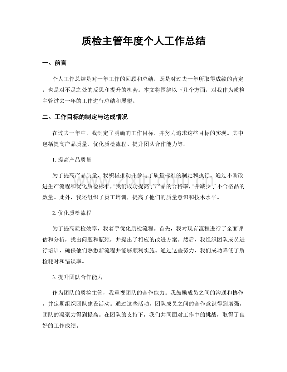 质检主管年度个人工作总结.docx_第1页