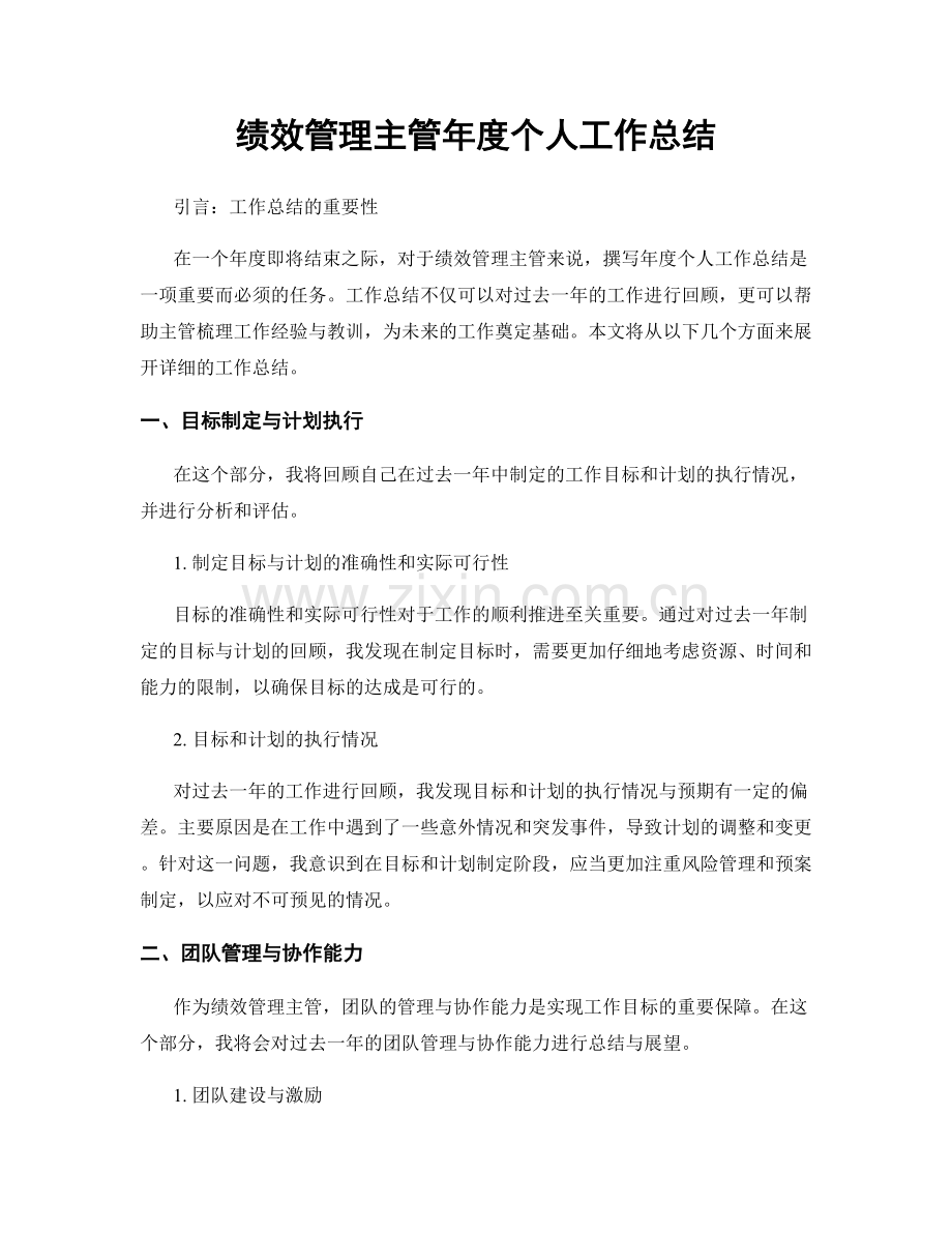 绩效管理主管年度个人工作总结.docx_第1页