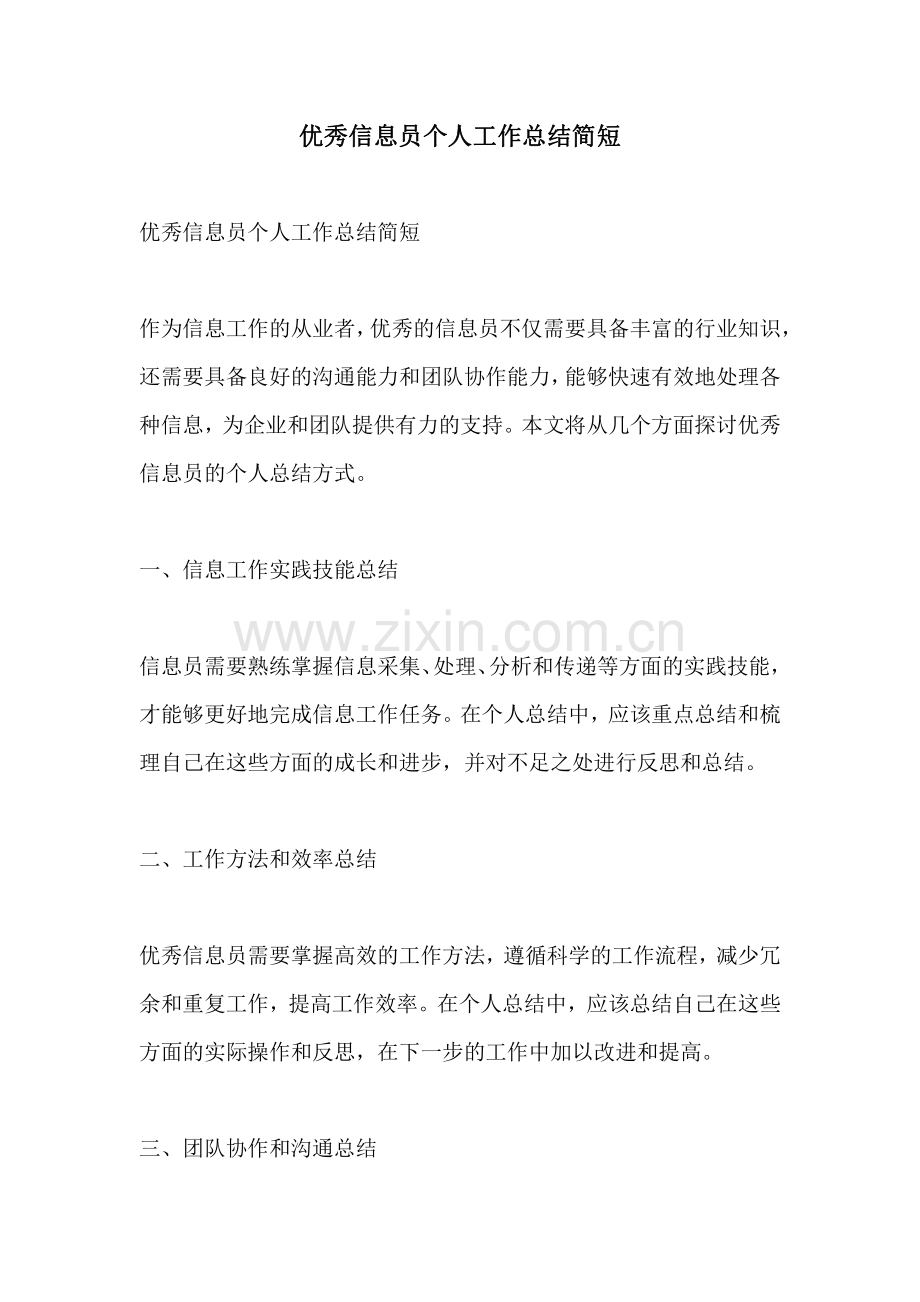 优秀信息员个人工作总结简短.pdf_第1页