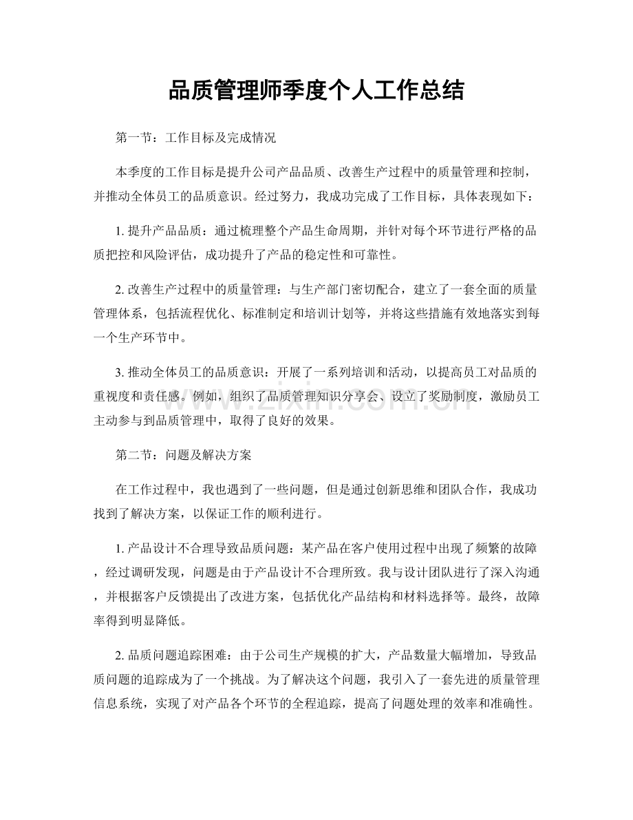 品质管理师季度个人工作总结.docx_第1页