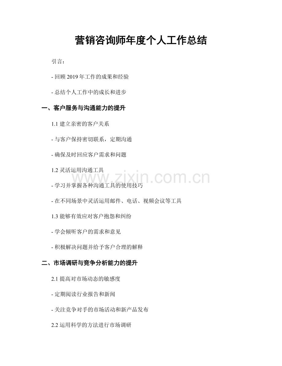 营销咨询师年度个人工作总结.docx_第1页