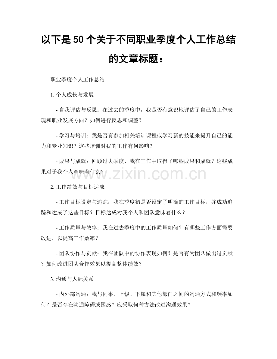 以下是50个关于不同职业季度个人工作总结的文章标题：.docx_第1页