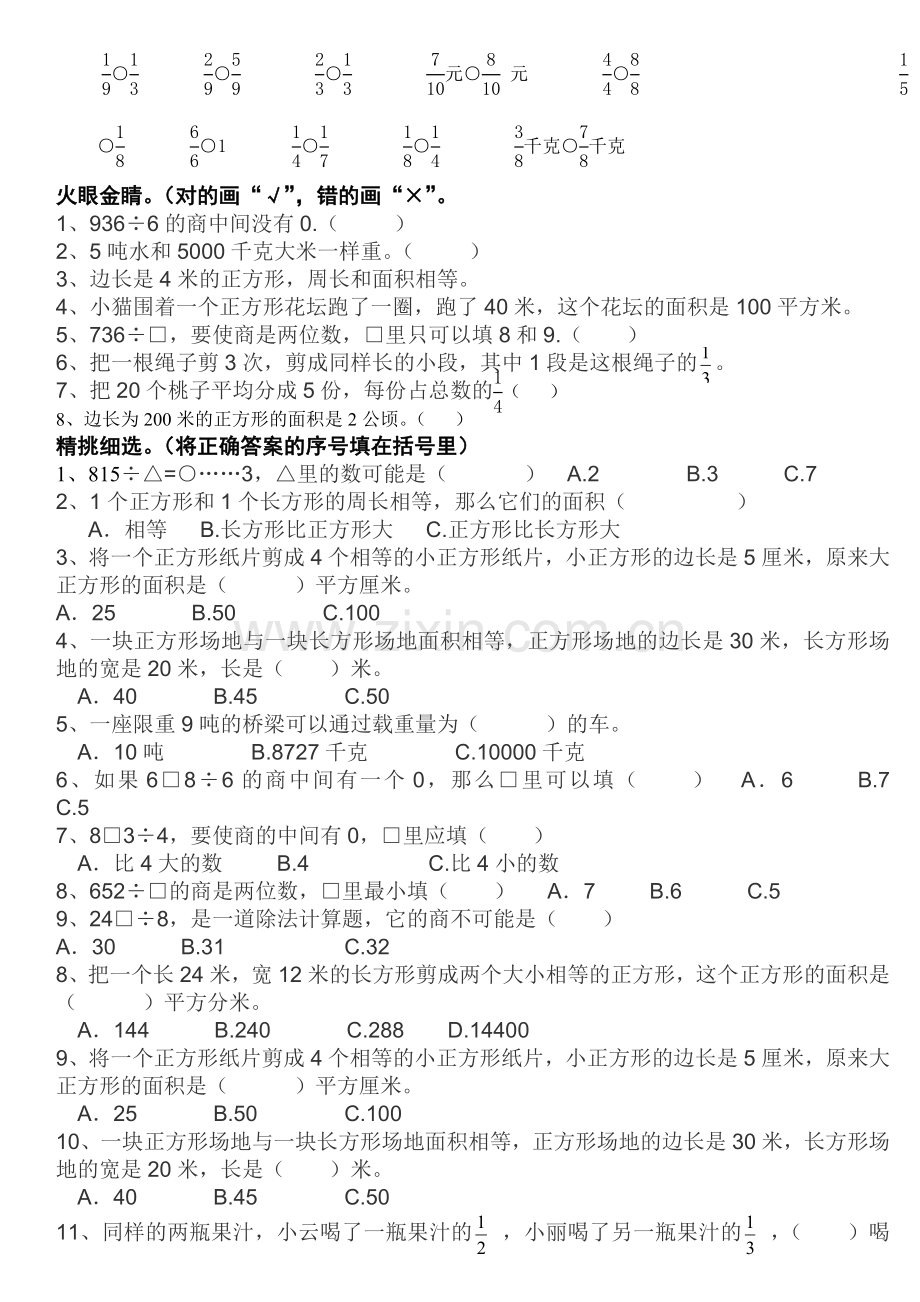 -北师大版小学三年级下册数学易错题及难题集锦.doc_第3页