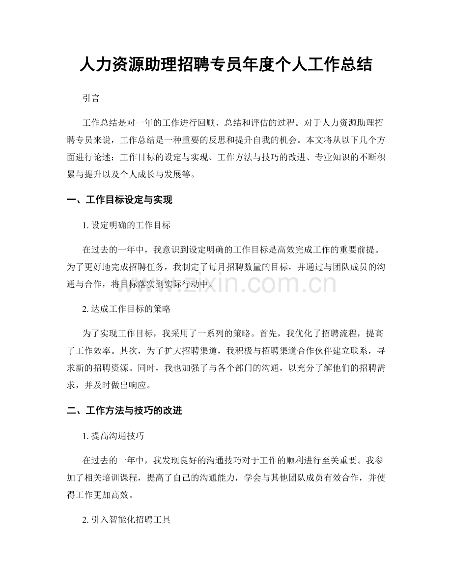 人力资源助理招聘专员年度个人工作总结.docx_第1页