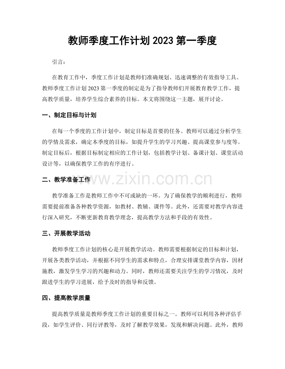 教师季度工作计划2023第一季度.docx_第1页