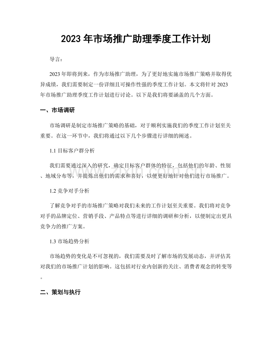 2023年市场推广助理季度工作计划.docx_第1页