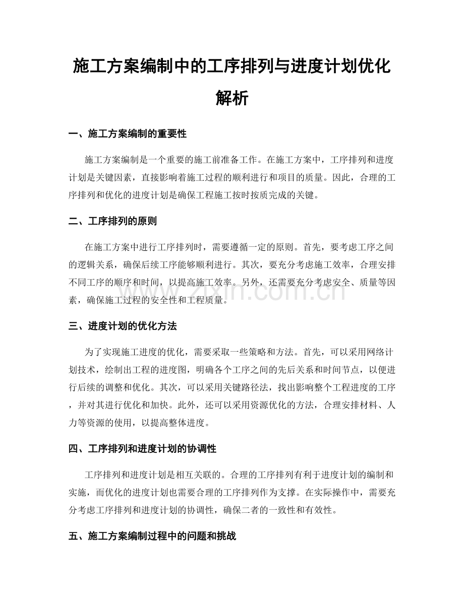 施工方案编制中的工序排列与进度计划优化解析.docx_第1页