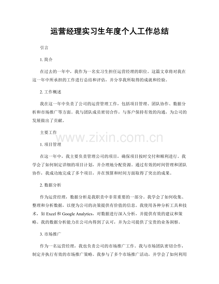 运营经理实习生年度个人工作总结.docx_第1页