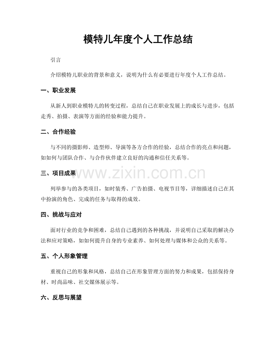 模特儿年度个人工作总结.docx_第1页