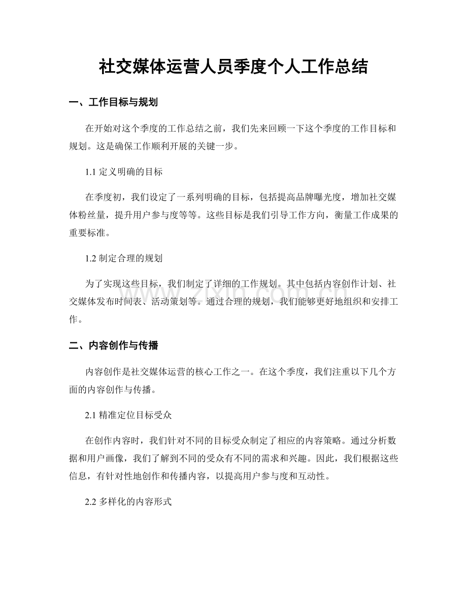 社交媒体运营人员季度个人工作总结.docx_第1页