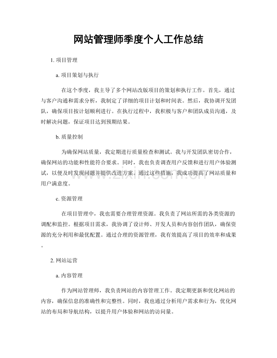 网站管理师季度个人工作总结.docx_第1页