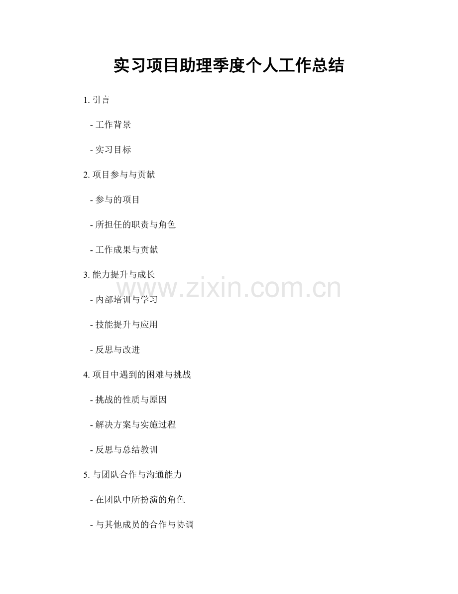 实习项目助理季度个人工作总结.docx_第1页