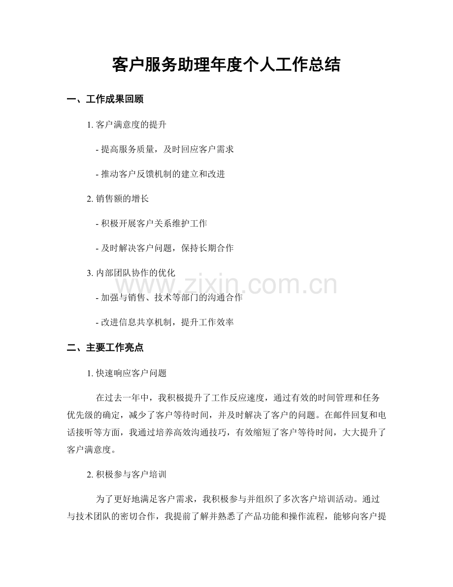 客户服务助理年度个人工作总结.docx_第1页