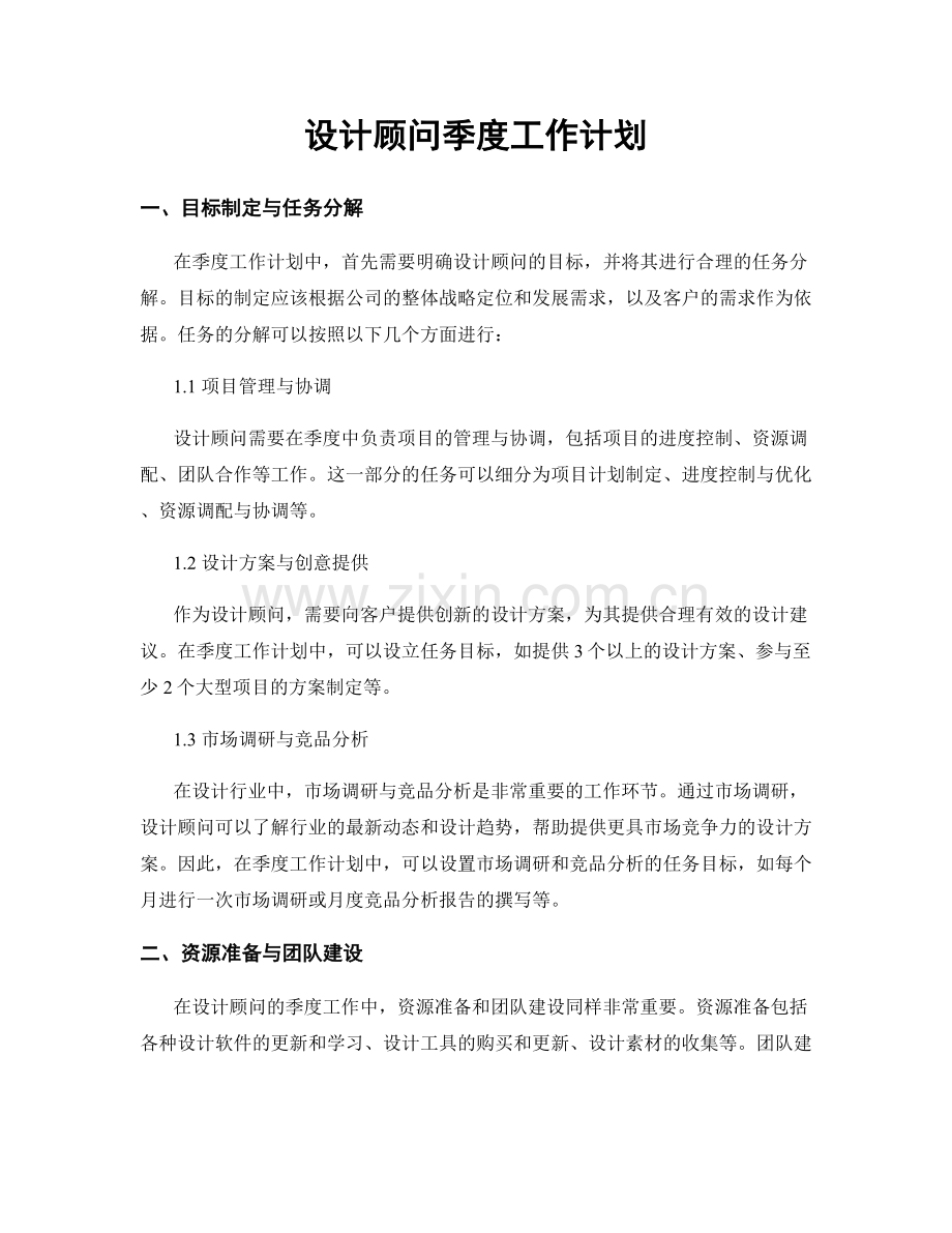 设计顾问季度工作计划.docx_第1页