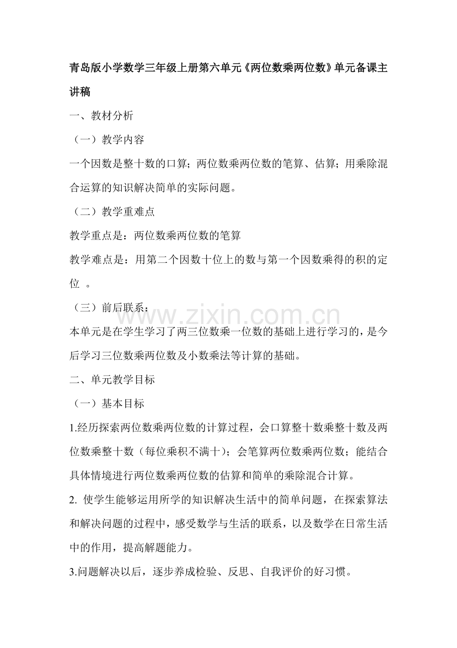 小学数学三年级上册两位数乘两位数单元备课主讲稿.doc_第1页