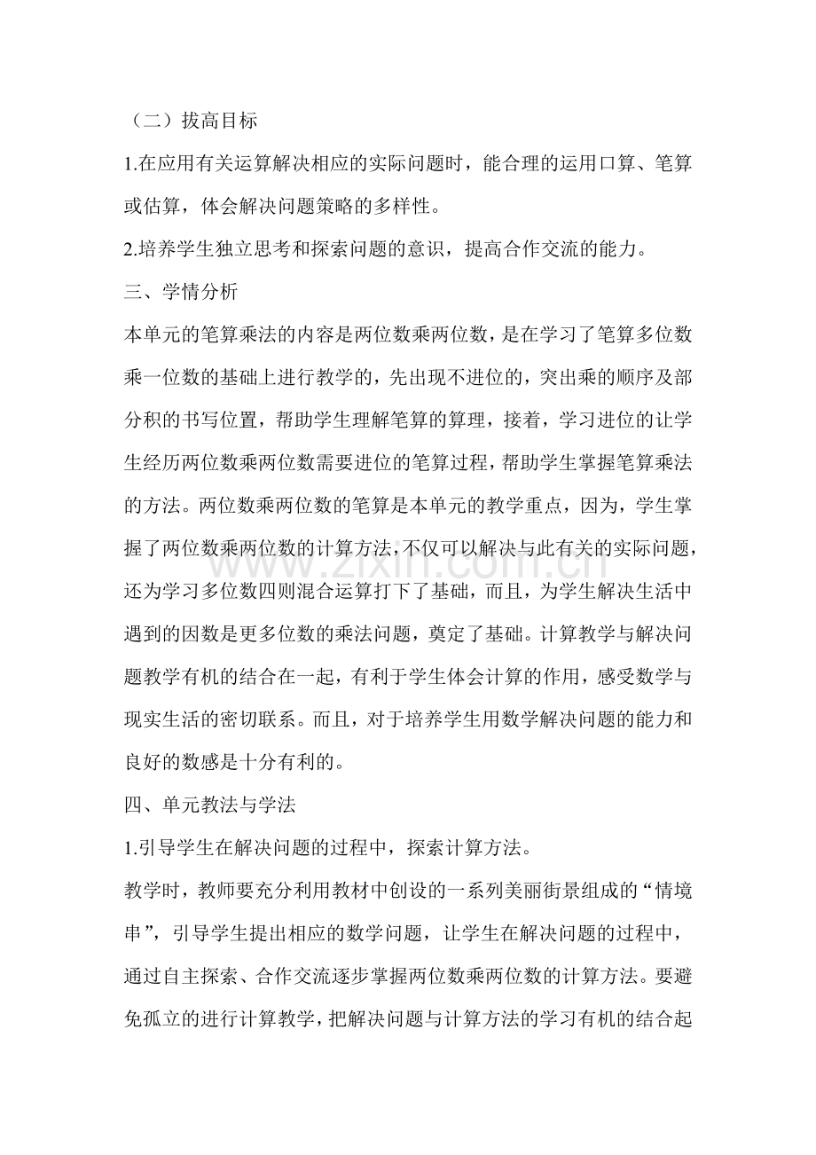 小学数学三年级上册两位数乘两位数单元备课主讲稿.doc_第2页