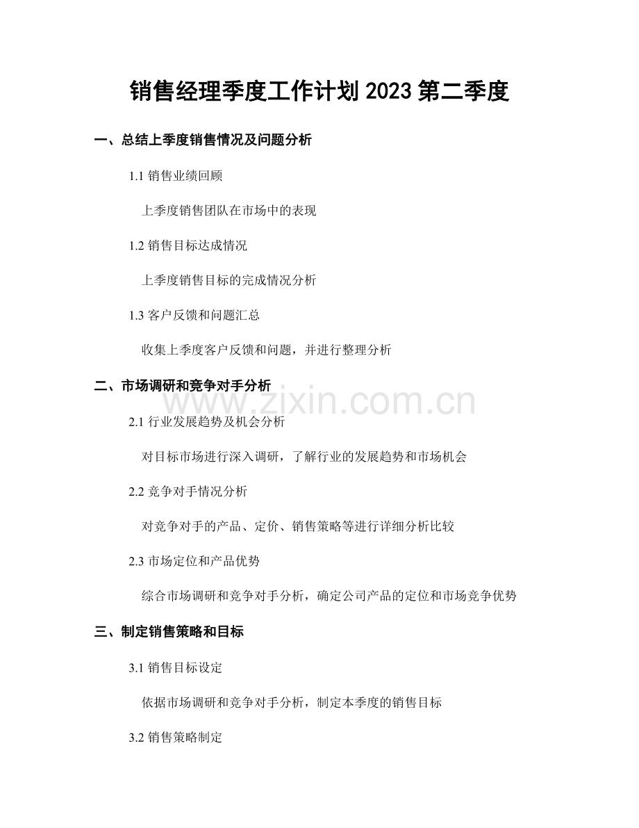 销售经理季度工作计划2023第二季度.docx_第1页