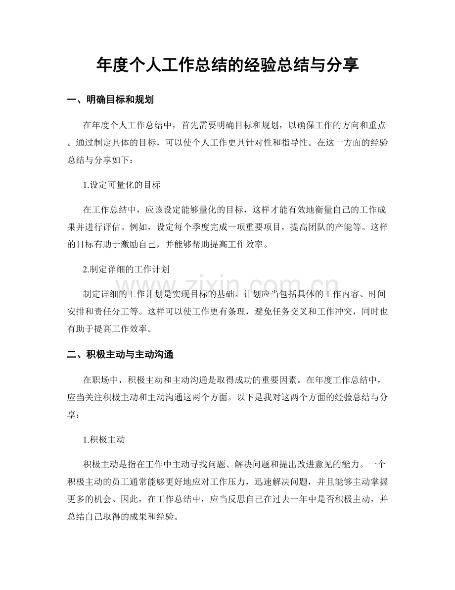 年度个人工作总结的经验总结与分享.docx_第1页