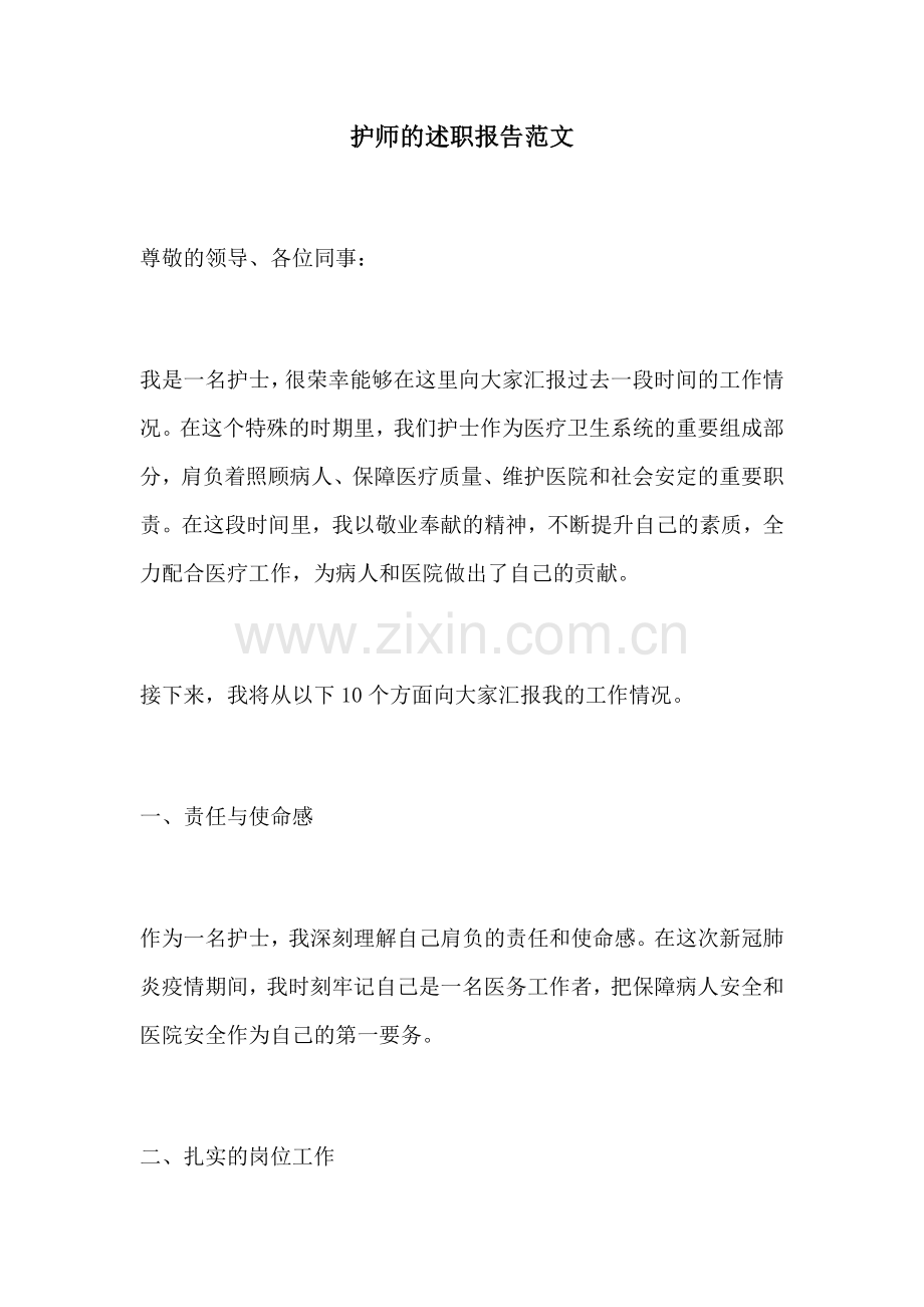 护师的述职报告范文.docx_第1页