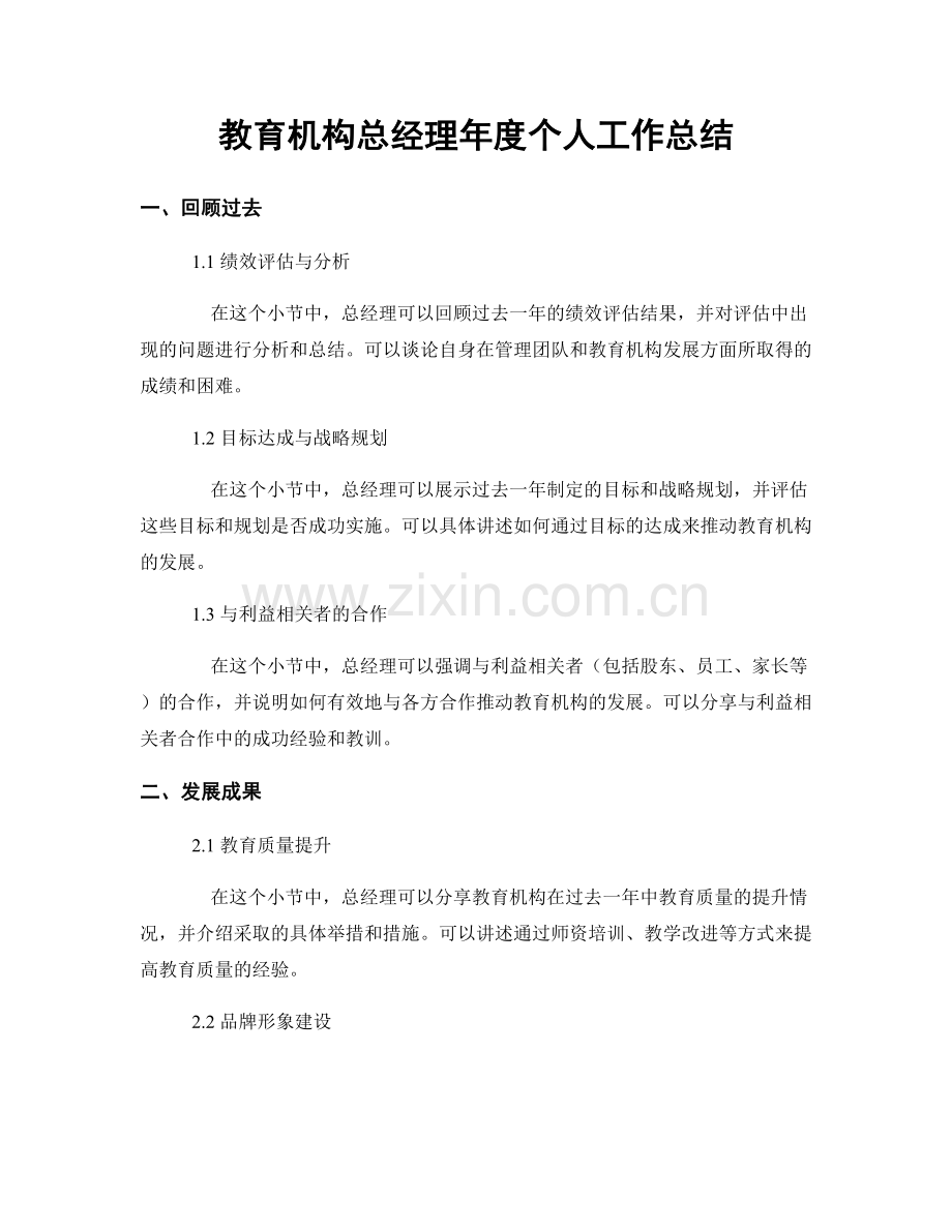 教育机构总经理年度个人工作总结.docx_第1页