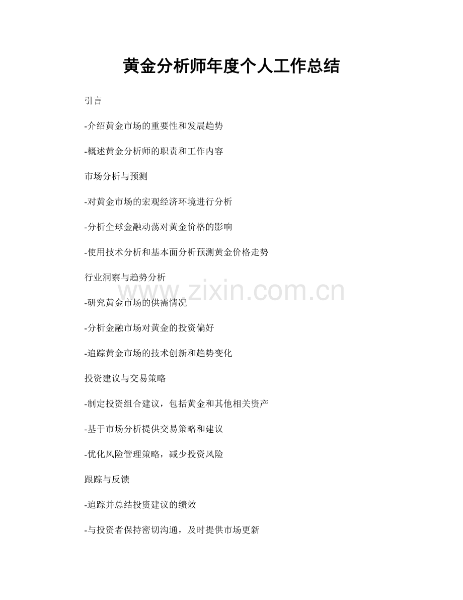 黄金分析师年度个人工作总结.docx_第1页